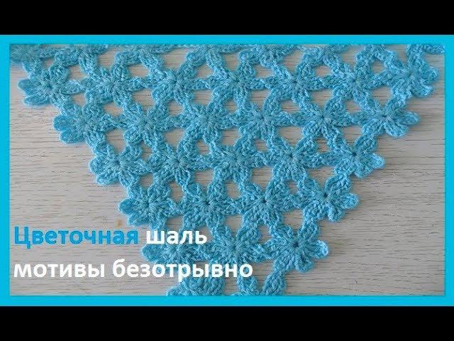 Цветочная шаль, бактус безотрывные мотивы, вязание крючком,crochet shawl (шаль №128)