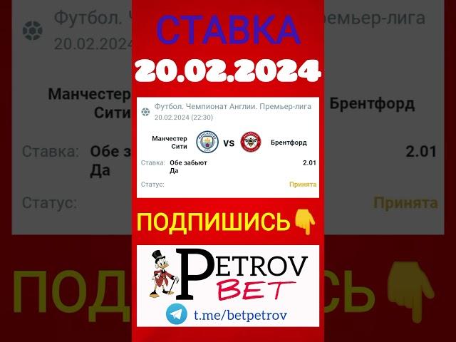 СТАВКА 20.02.24 МАНЧЕСТЕР СИТИ - БРЕНТФОРД #манчестерсити #брентфорд #чемпионатанглии #футбол