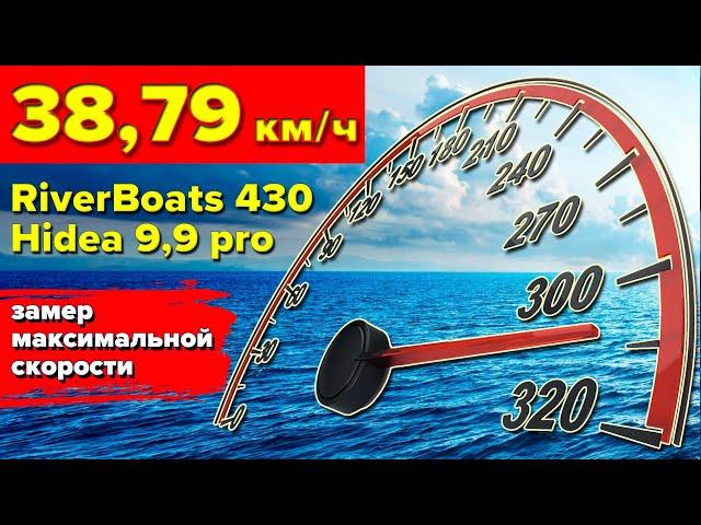 Обзор максимальной скорости лодки RiverBoats 430 с мотором Hidea 9,9 pro. ПРОТИВ ТЕЧЕНИЯ БЫСТРЕЕ?