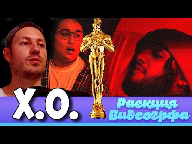 РЕАКЦИЯ ВИДЕОГРАФА - The Limba & Andro - X.O (Mood video) РАЗБОР