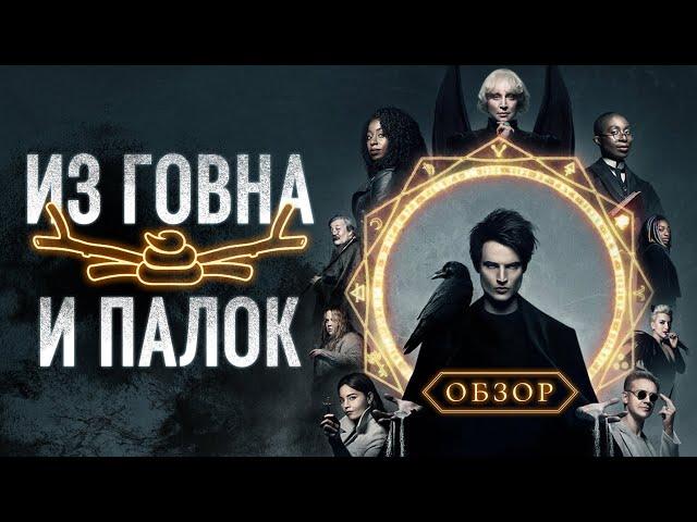 Обзор "Песочного человека" от Netflix