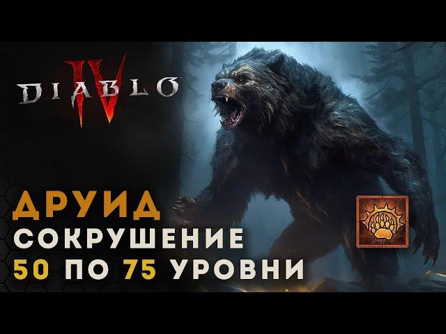 Diablo 4 Гайд Друид в мидгейме 50 по 75 уровни. Сокрушение | Диабло 4 | D4 guide druid