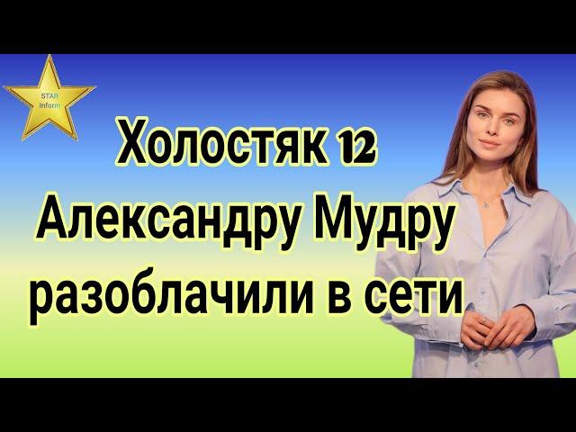 Холостяк 12 Выяснились неожиданные факты про участницу Александру Мудру