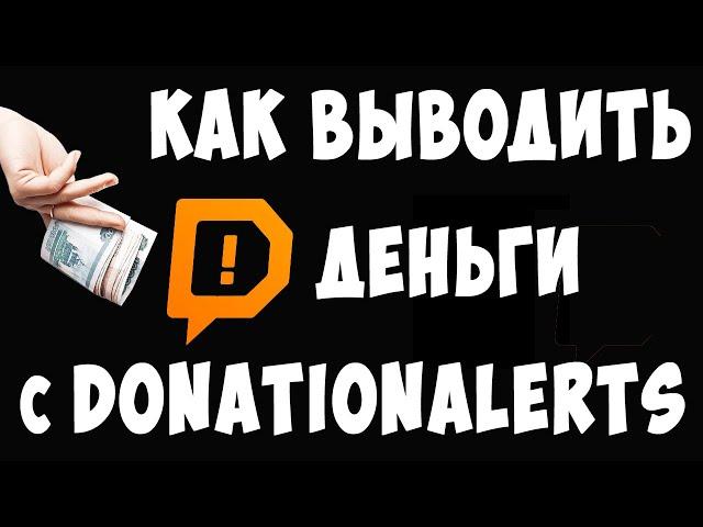 Как Вывести Деньги с Донат Алертс / Как Выводить с DonationAlerts