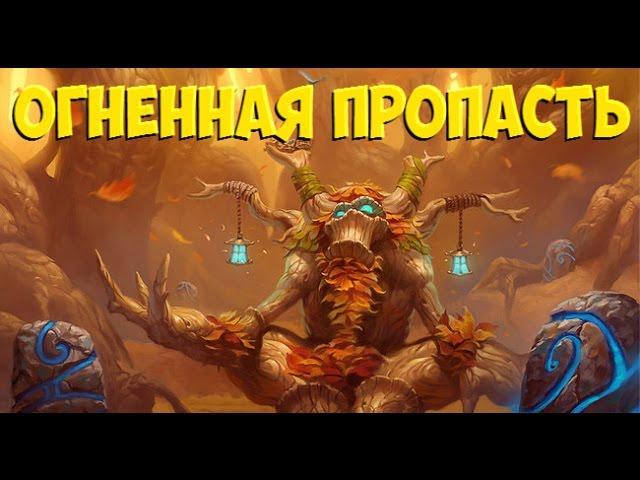 WOW Прохождение Подземелий: Огненная Пропасть