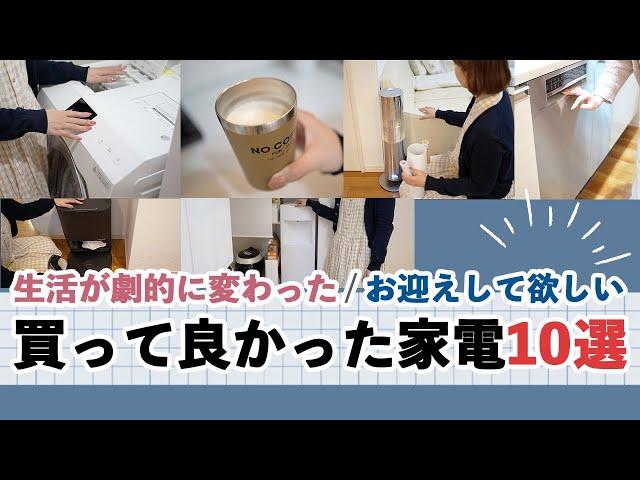 【買って正解！家電１０選】生活の質が上がる / 家事ラク家電 / 時間が生まれる