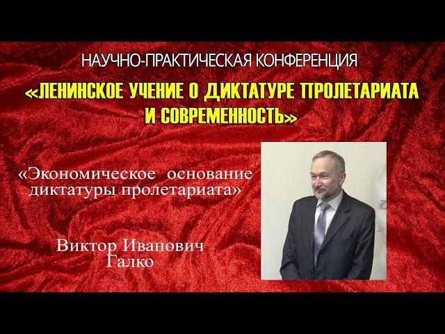 «Экономическое основание диктатуры пролетариата». В.И.Галко. Ленину 150 лет.