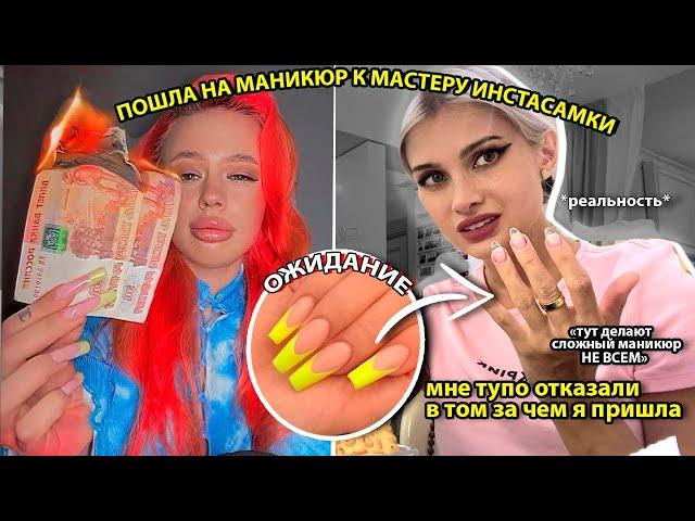 ПОШЛА НА МАНИКЮР В САЛОН ИНСТАСАМКИ! *проверка салонов*