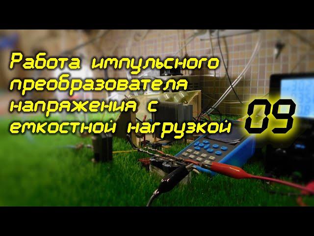 Работа импульсного преобразователя напряжения с ёмкостной нагрузкой. 09