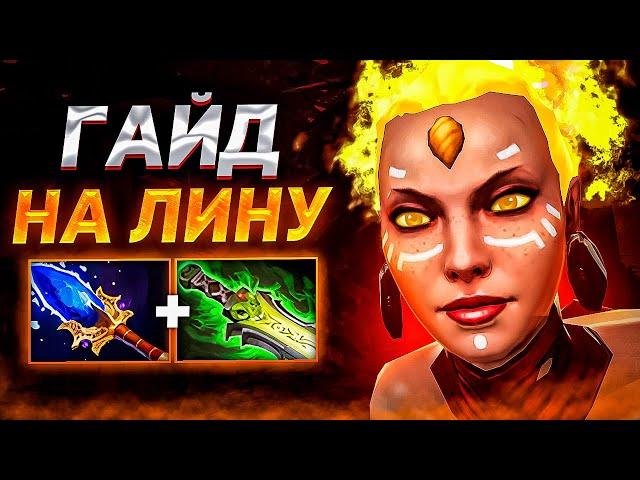  Гайд на Лину  Как играть на Lina 7.34