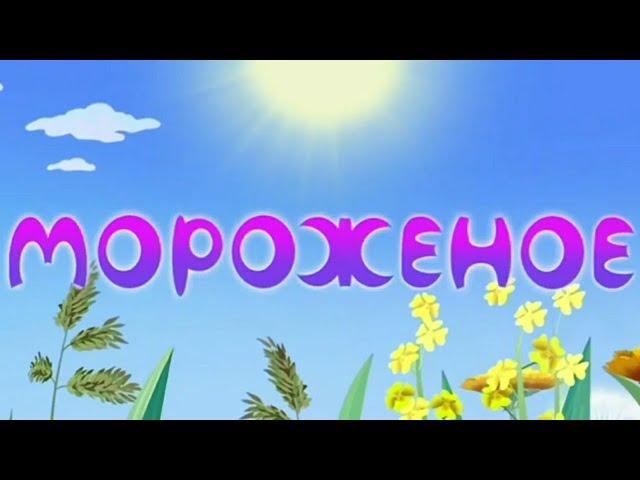 Лунтик "МОРОЖЕНОЕ" но все говорят только МОРОЖЕНОЕ