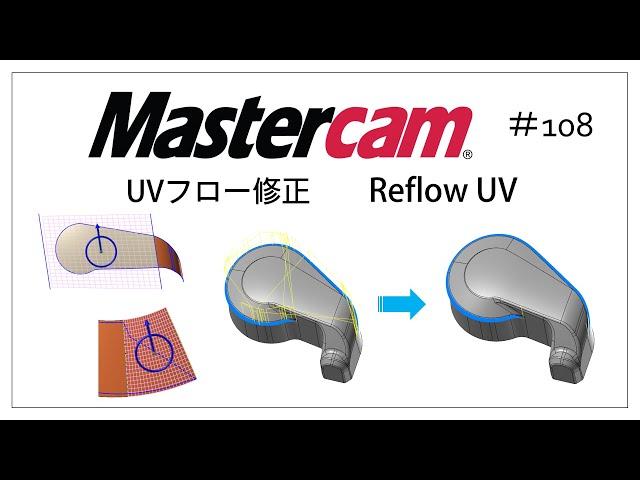 【Mastercam】UVフロー修正　# 108