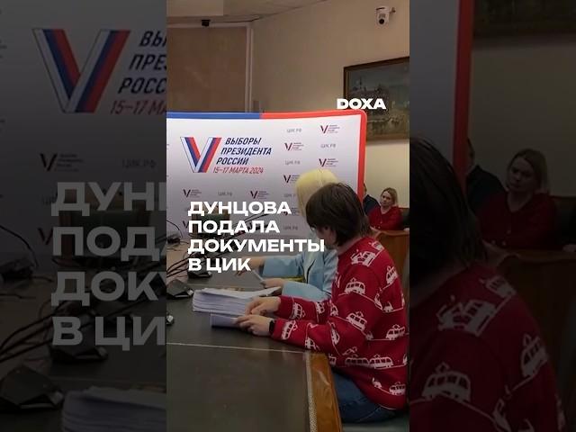 Екатерина Дунцова подала документы в ЦИК #дунцова #выборыпрезидента #выборы2024 #путин