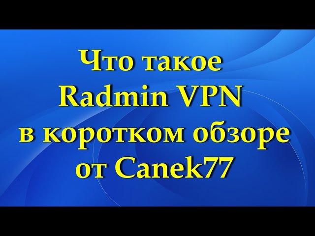 Обзор бесплатной программы Radmin VPN