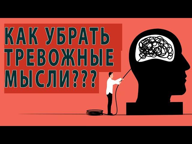 УБИРАЕМ ТРЕВОЖНЫЕ МЫСЛИ, ТРЕВОГА ЗА НАВЯЗЧИВЫЕ МЫСЛИ