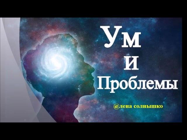 УМ, его Активность и Феномены - А.В.Клюев