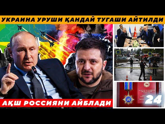 АҚШ РОССИЯНИ АЙБЛАДИ - УКРАИНА УРУШИ ҚАНДАЙ ТУГАШИ АЙТИЛДИ