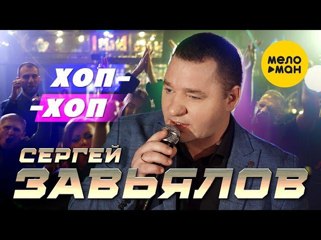 Сергей Завьялов - Хоп-Хоп (Official Video, 2022)