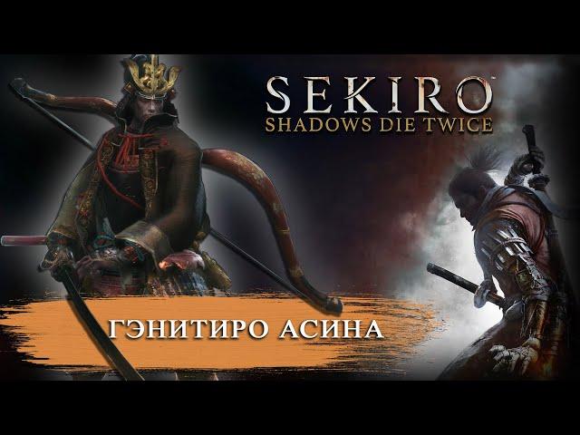 SEKIRO - Гэнитиро Асина/Честный бой (без багов)