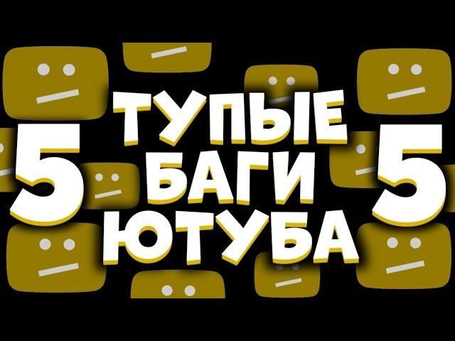 ТУПЫЕ БАГИ ЮТУБА 5