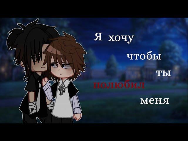 ️Я хочу чтобы ты полюбил меня| Озвучка Сериала Яой| Gacha Club