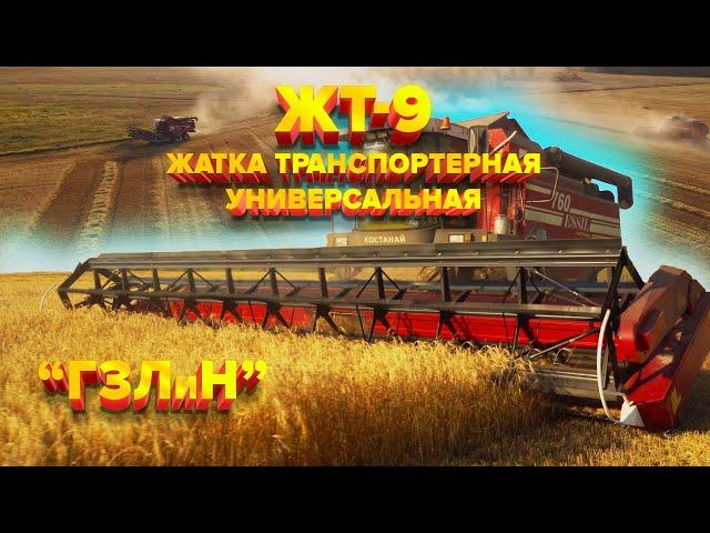 ЖТ-9 Жатка транспортерная универсальная  #казагроэксперт #agro #agriculture #agrotech #farming #агро