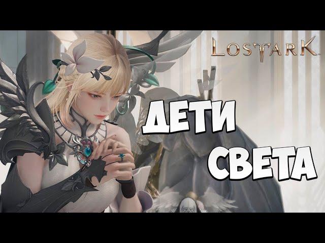 ДЕТИ СВЕТА | Эльгасия | Прохождение | Lost Ark |