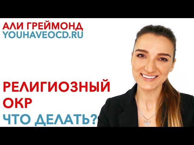 Религиозный ОКР - Что Делать? - Лечение ОКР ( Обсессивно - Компульсивное Расстройство )