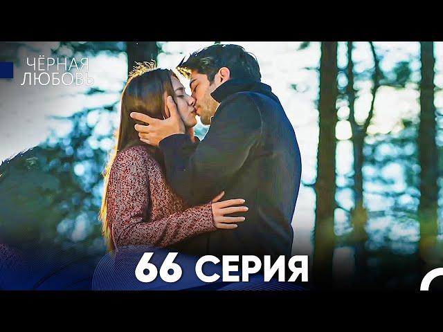 Черная Любовь 66 Серия (Русский Дубляж) - FULL HD