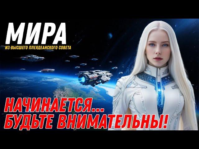 НАЧИНАЕТСЯ... БУДЬТЕ ВНИМАТЕЛЬНЫ! | Мира с Высшего Плеядианского Совета