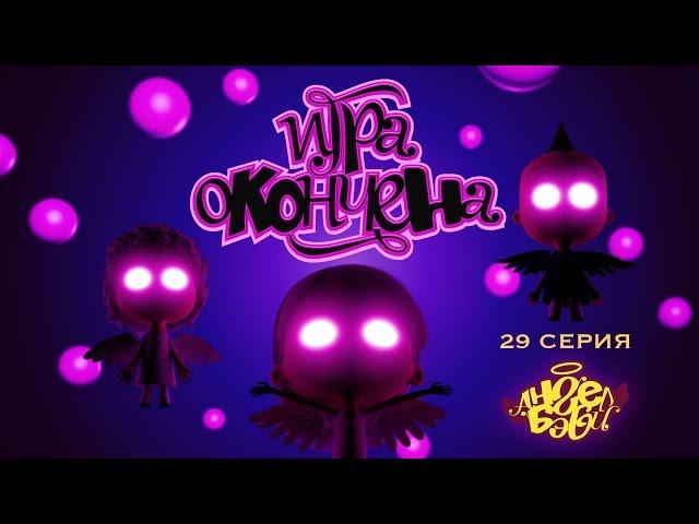 Ангел Бэби - Игра окончена - Развивающий мультик для детей (29 серия)