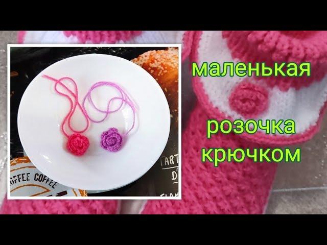 Розочка крючком за 5 минутМК️ Урок для начинающих 