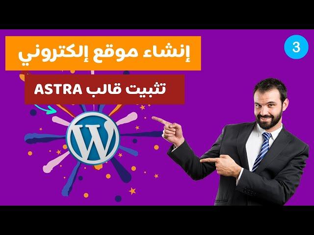 دورة إنشاء موقع إلكتروني ووردبريس - تثبيت قالب استرا Astra