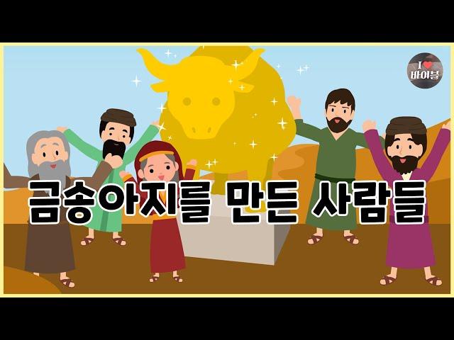 [성경이야기 025] 금송아지를 만든 이스라엘 사람들, CBS 성경동화