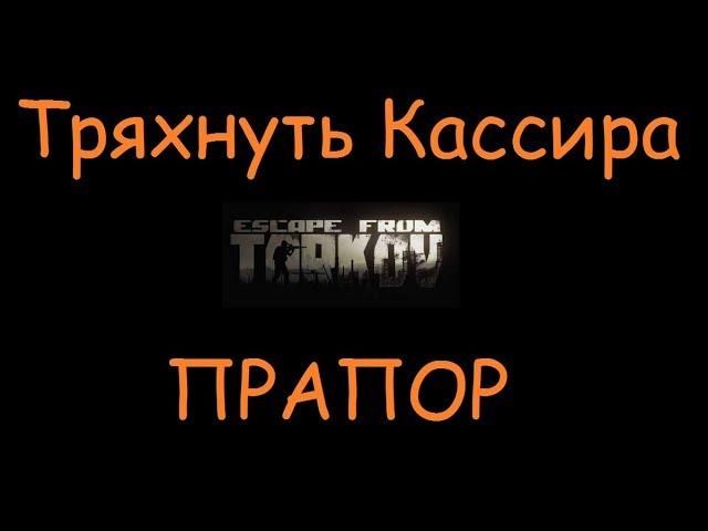 Тряхнуть Кассира | Квесты, ключи, умения, оружие Escape From Tarkov