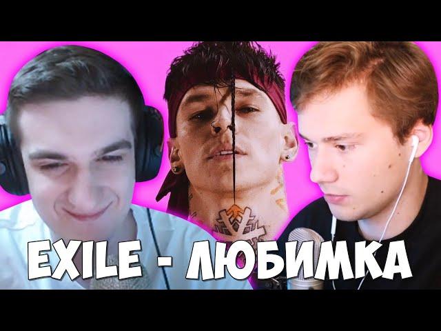 ЭВЕЛОН И ИЛЬЯ EXILE СМОТРЯТ: EXILE feat. NILETTO - Любимка