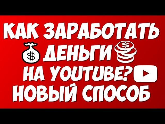 Ютуб можно ли заработать чужими видео? Как заработать на чужих видео в ютубе.