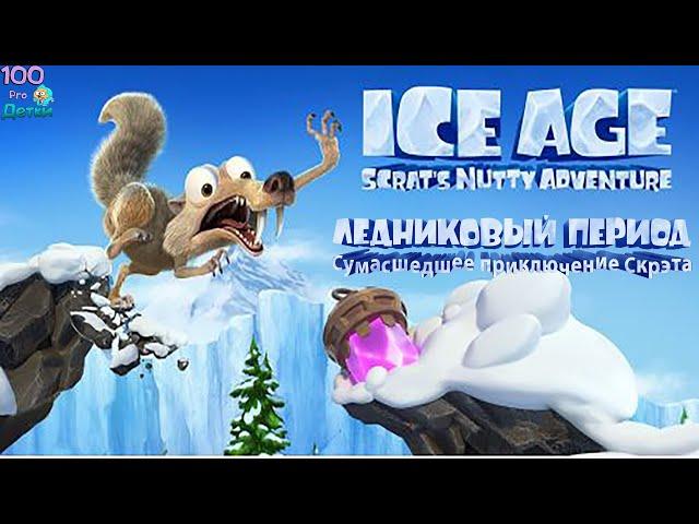 Ледниковый Период Сумасшедшее приключение Скрэта Ice Age Scrats Nutty Adventure Введение в Историю