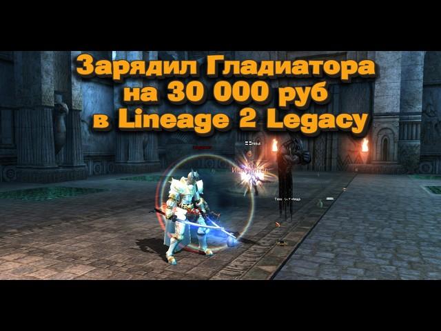 Реанимация Гладиатора в 2024! Зарядил на 30 000 руб. в Lineage 2 Legacy! Что может Глад сейчас?