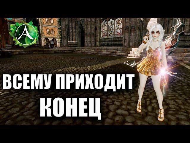 Archeage - ВСЕМУ ПРИХОДИТ КОНЕЦ...