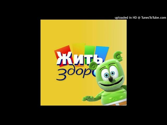 Жить здорово & Гумми бер (mashup)