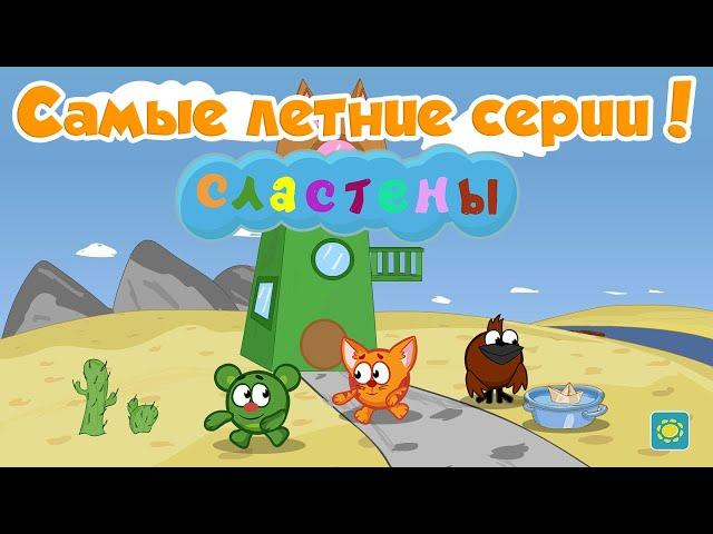 САМЫЕ ЛЕТНИЕ СЕРИИ! Сборник Мультсериал Сластены