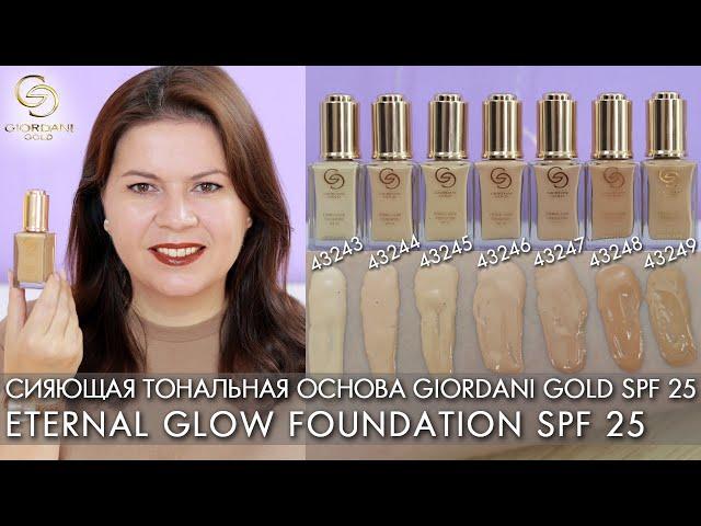 SWATCHES Giordani Gold SPF 25 Eternal Glow Foundation 43543 – 43249 Oriflame