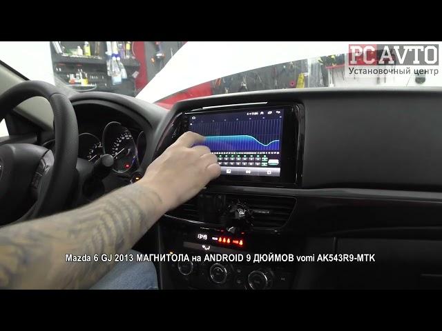 Mazda 6 GJ 2013 МАГНИТОЛА на ANDROID 9 ДЮЙМОВ vomi AK543R9 MTK