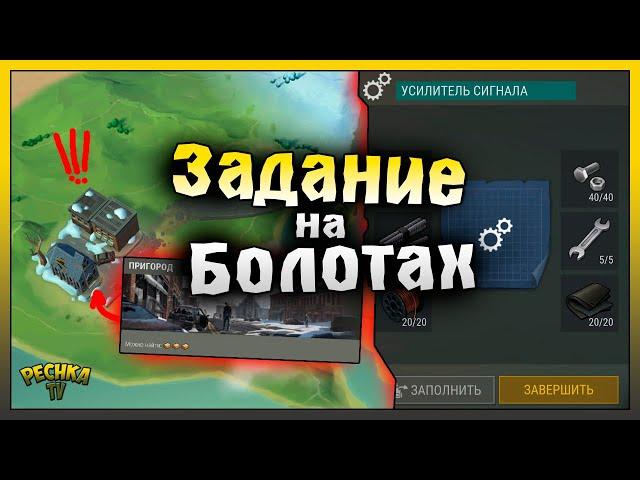 Открыл Локацию ПРИГОРОД! Усилитель Сигнала на Болотах! Last Day on Earth: Survival