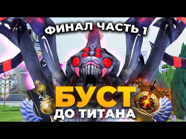 БУСТ ДО ТИТАНА: ФИНАЛ ЧАСТЬ 1