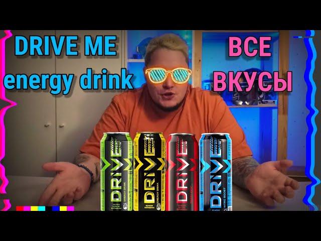 ПРОБУЮ ВСЕ ВКУСЫ DRIVE ME ENERGY DRINK / ВСЕ ВКУСЫ ДРАЙВ МИ