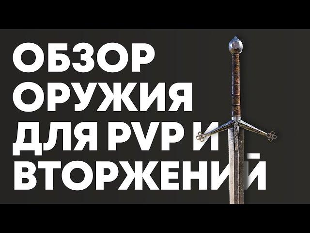 Обзор ОРУЖИЯ в ELDEN RING | Элден Ринг оружие для PvP и вторжений