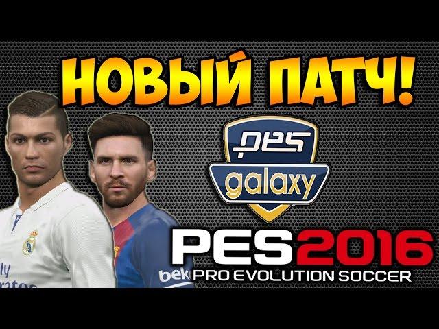 КАК СКАЧАТЬ И УСТАНОВИТЬ ПАТЧ ДЛЯ PES 2016 [PESGalaxy 2016 Patch 3.00 DLC 4.00]