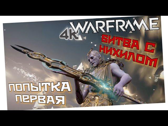 WARFRAME | БИТВА С НИХИЛОМ - ПОПЫТКА ПЕРВАЯ | НОЧНАЯ ВОЛНА СТЕКЛОДУВ | ДЭЙМОС | РЕПУТАЦИЯ ЭНТРАТИ |